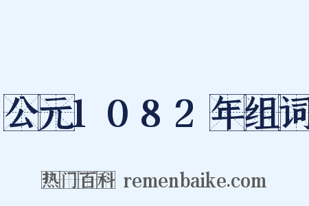 公元1082年组词是什么意思的图片